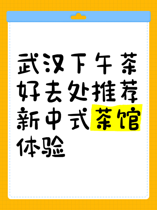武汉品茶怎么样_武汉品茶经历_武汉品茶喝茶